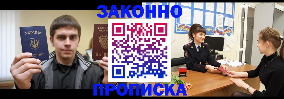 прописка регистрация в Жуковке